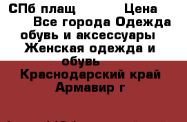 СПб плащ Inciti › Цена ­ 500 - Все города Одежда, обувь и аксессуары » Женская одежда и обувь   . Краснодарский край,Армавир г.